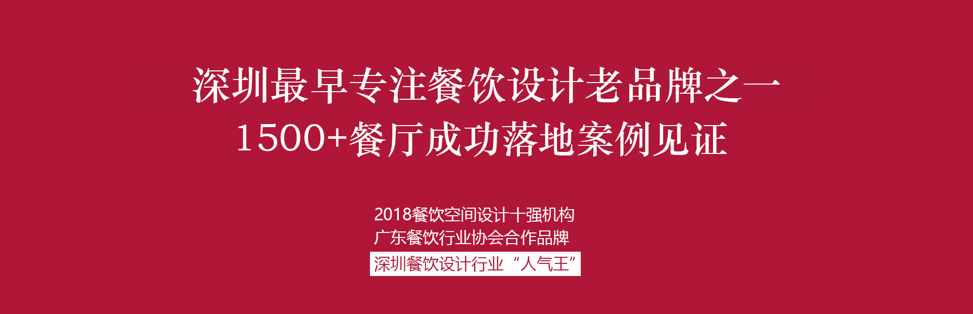 餐飲空間設(shè)計(jì)十強(qiáng)